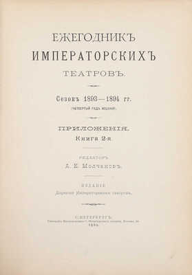 [Полный годовой комплект]. Ежегодник императорских театров. Сезон 1893–1894 гг. (Четвертый год издания) / Ред. А.Е. Молчанов. СПб.: Изд. Дирекции императорских театров, 1895.